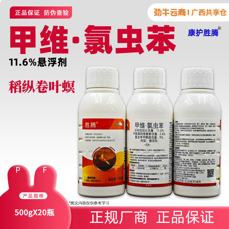 11.6%甲维·氯虫苯（兴迪）500g*20瓶