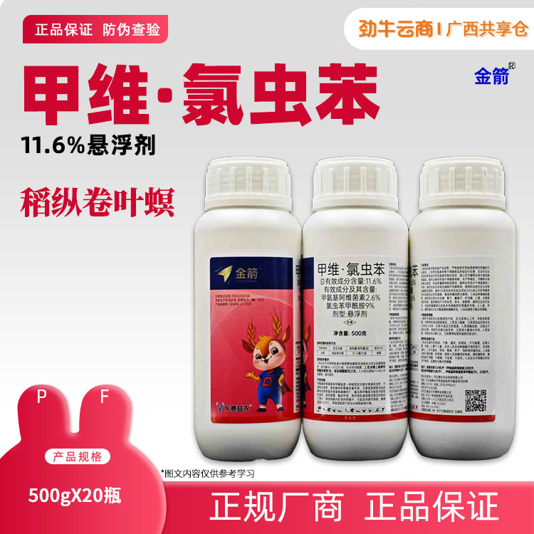 11.6%甲维·氯虫苯（兴迪）500g*20瓶