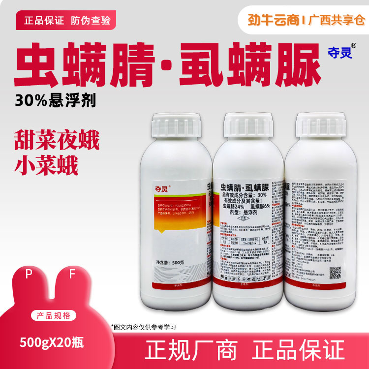 30%虫螨腈·虱螨脲(夺灵)500g*20瓶