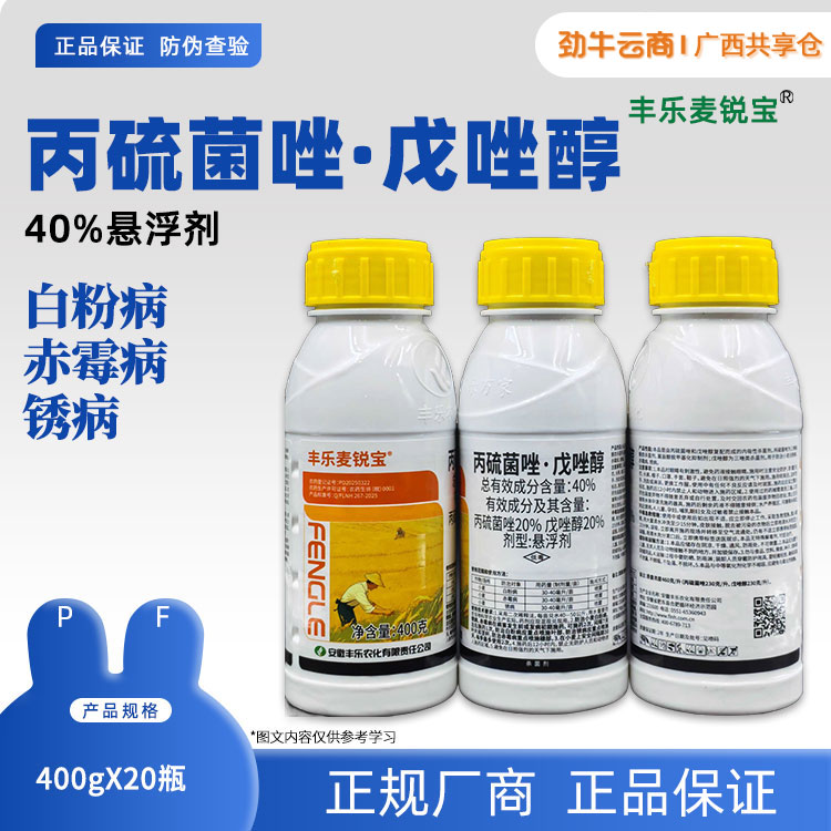 40%丙硫菌唑·戊唑醇（丰乐麦锐宝）400g*20瓶
