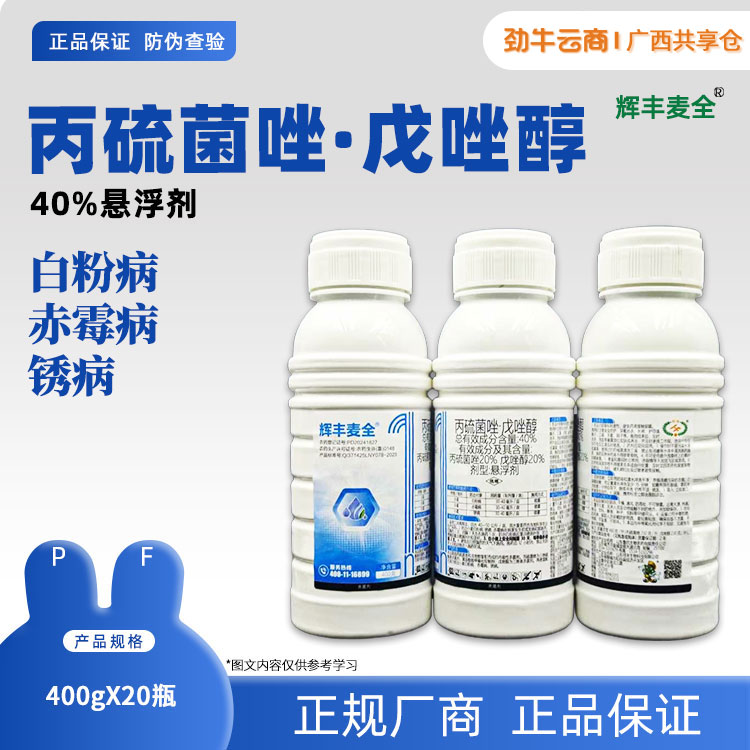 40%丙硫菌唑·戊唑醇（丰乐麦锐宝）400g*20瓶