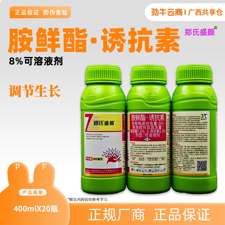 8%胺鲜酯·诱抗素（郑氏盛颜）400ml*20瓶