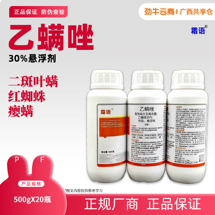 30%乙螨唑（浙农）500g*20瓶