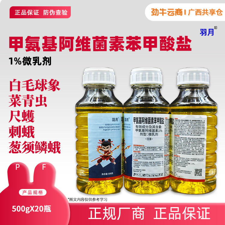 1%甲氨基阿维菌素苯甲酸盐（新星）500g*20瓶
