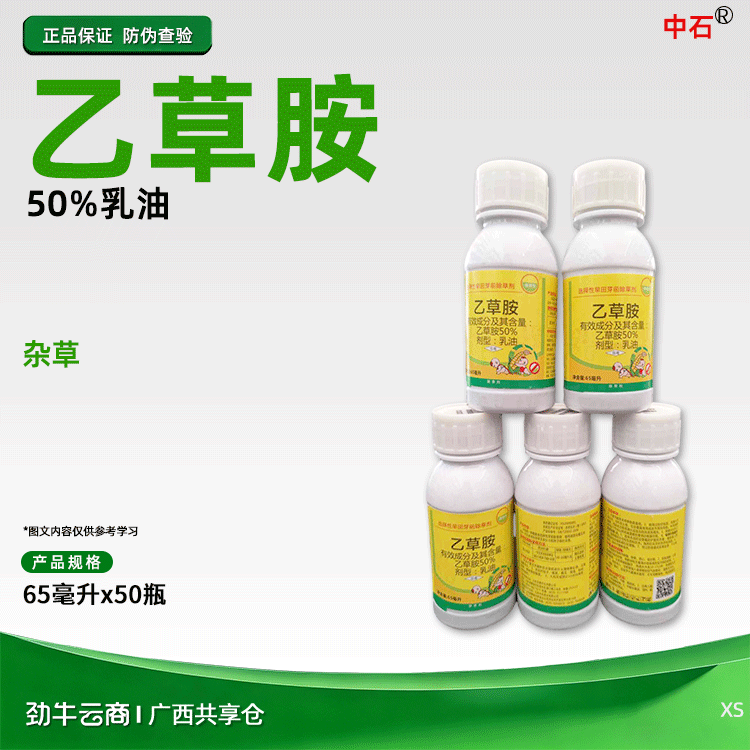 中石50%乙草胺乳油65毫升x50瓶