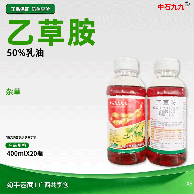 中石九九50%乙草胺乳油400mlX20瓶