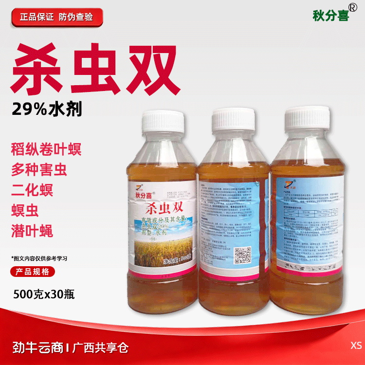 秋分喜29%杀虫双水剂500克x30瓶