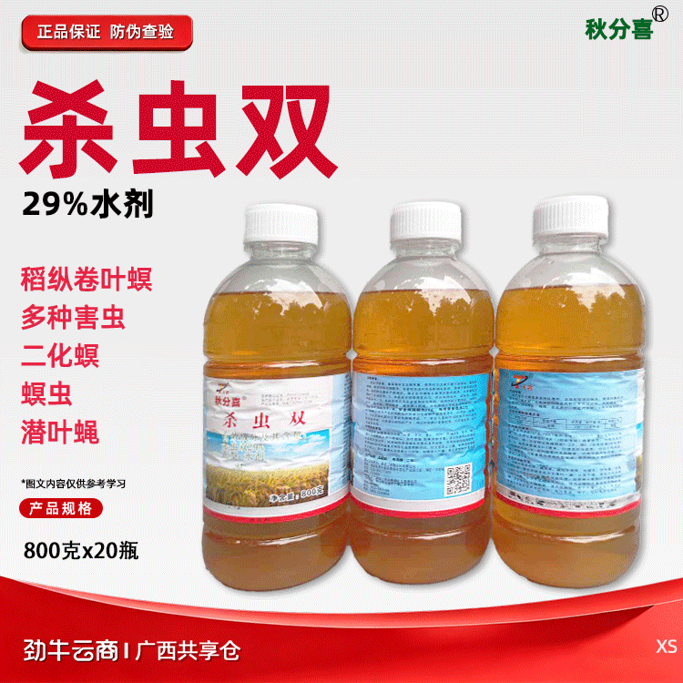 秋分喜29%杀虫双水剂800克x20瓶