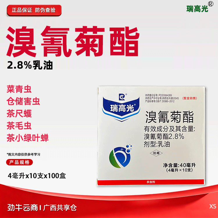 瑞高光2.8%溴氰菊酯乳油4毫升x10支x100盒