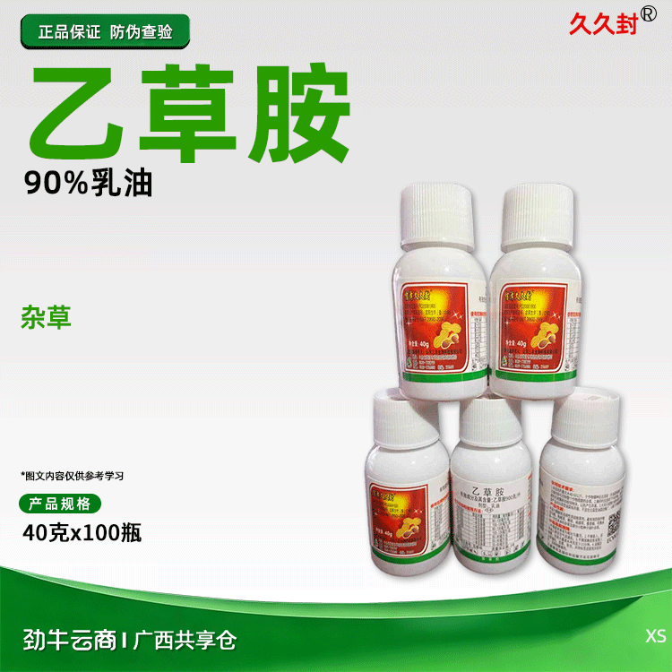 久久封90%乙草胺乳油40克x100瓶