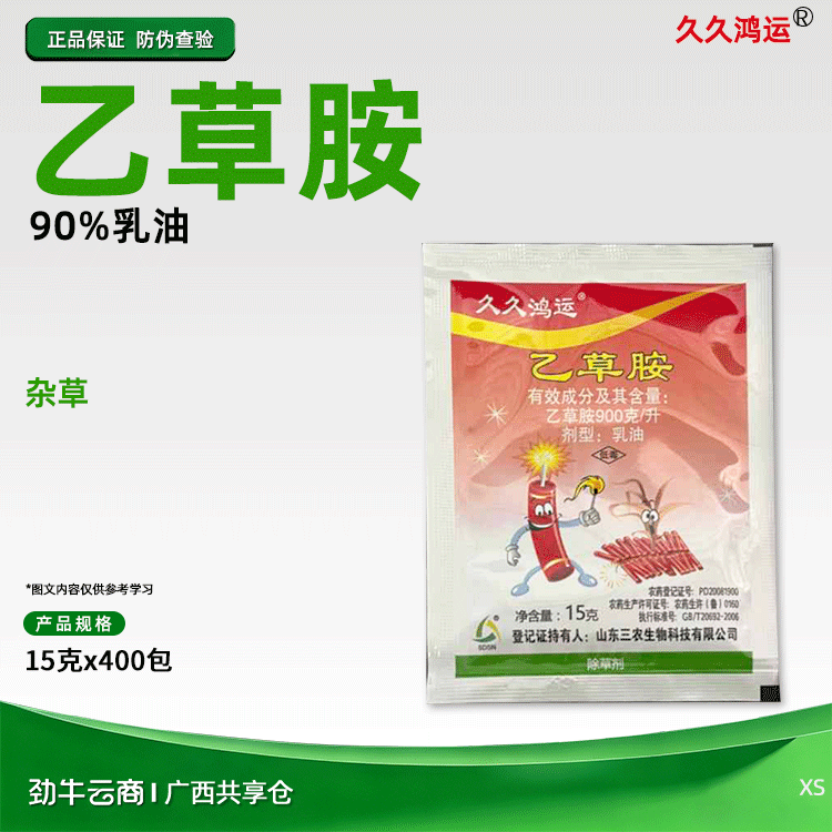 久久鸿运90%乙草胺乳油15克x400包
