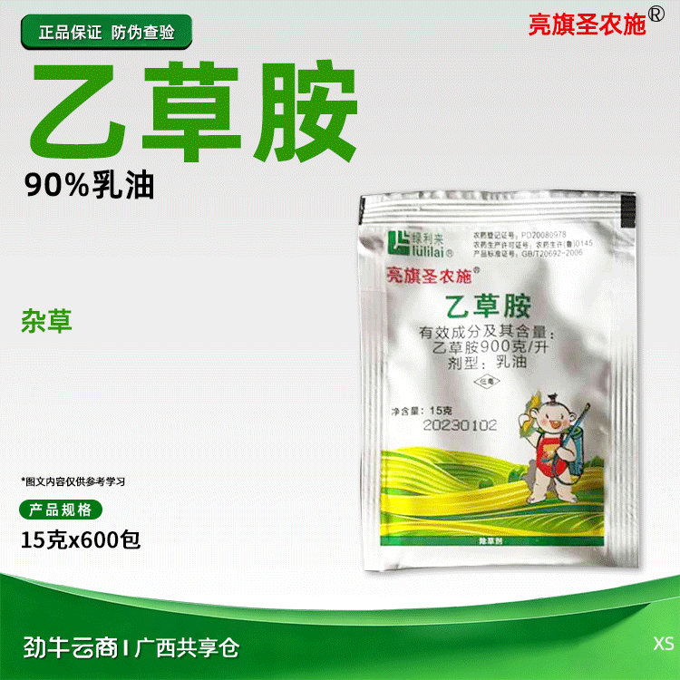 亮旗圣农施90%乙草胺乳油15克x600包