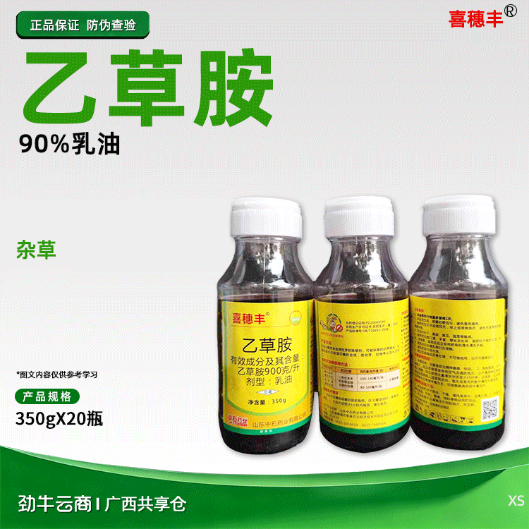 喜穗丰90%乙草胺乳油350gX20瓶
