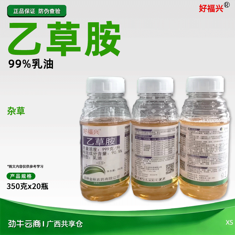 好福兴99%乙草胺乳油350克x20瓶