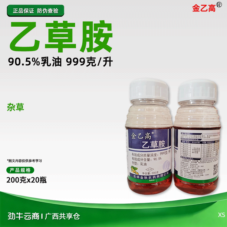 金乙高99%乙草胺乳油200克x20瓶