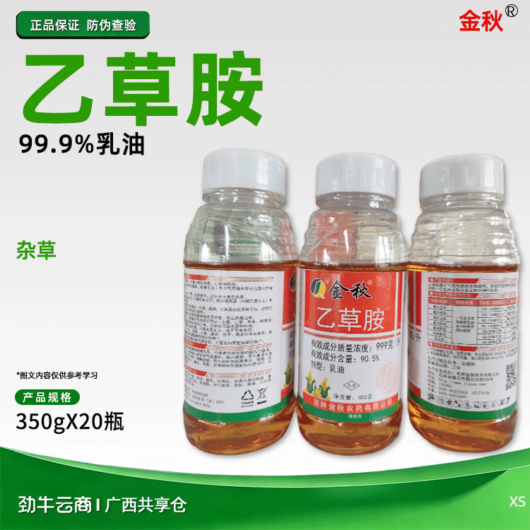 金秋99.9%乙草胺乳油350gX20瓶
