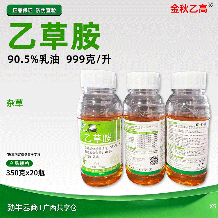 金秋乙高99%乙草胺乳油350克x20瓶