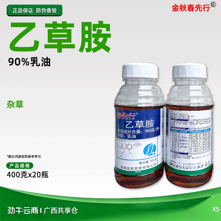 金秋春先行90%乙草胺乳油400克x20瓶