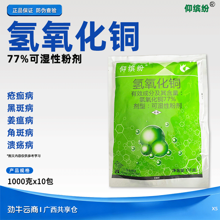仰缤纷77%氢氧化铜-可湿性粉剂1000克x10包