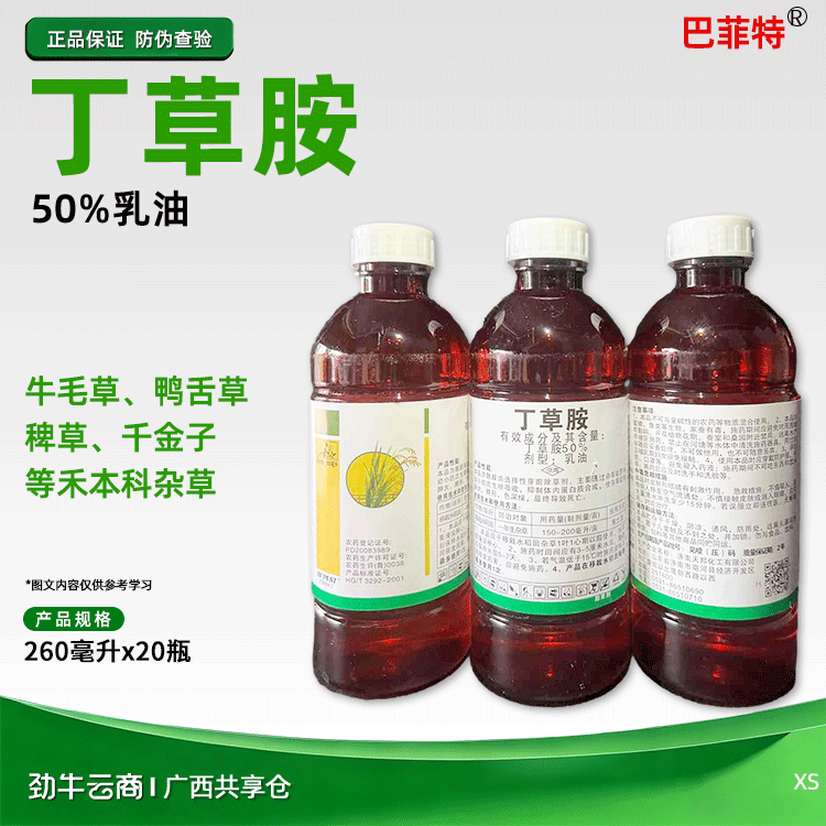 巴菲特50%丁草胺乳油260毫升x20瓶