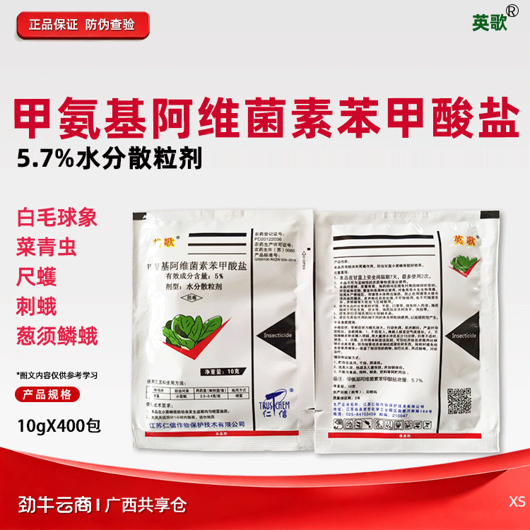 英歌5.7%甲氨基阿维菌素苯甲酸盐水分散粒剂10gX400包