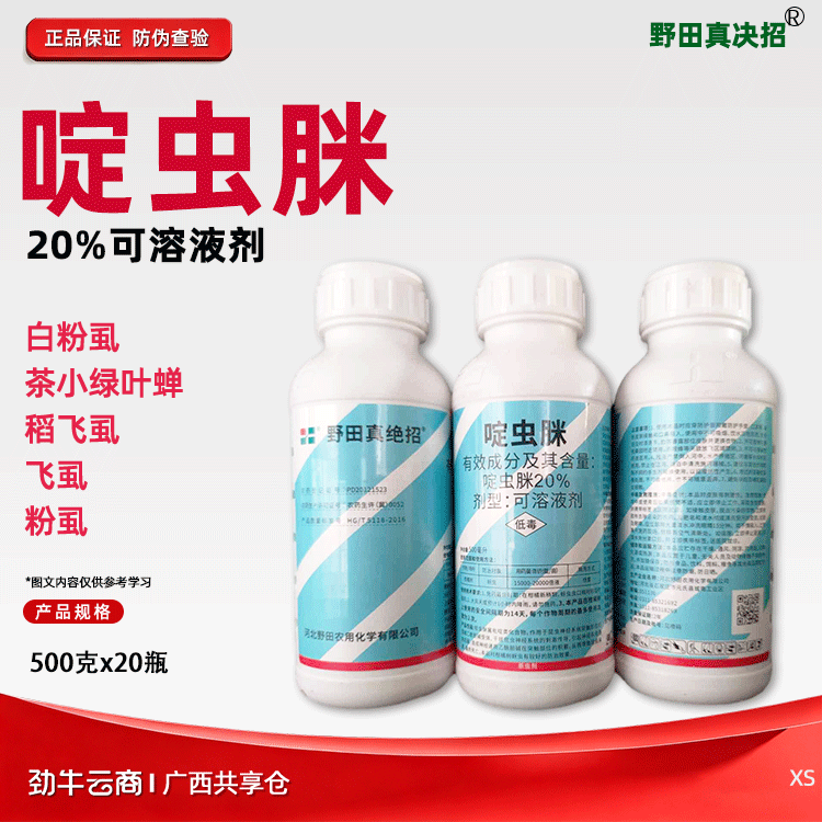 野田真决招20%啶虫脒可溶液剂500克x20瓶