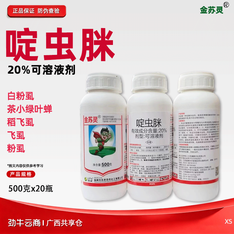 金苏灵20%啶虫脒可溶液剂500克x20瓶