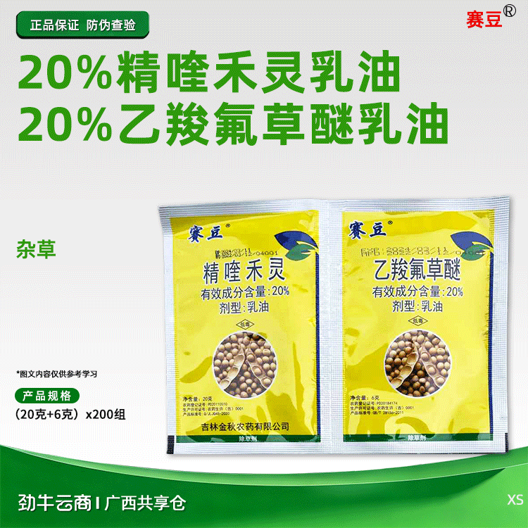 赛豆20%精喹禾灵乳油+20%乙羧氟草醚乳油（20+6）克x200组