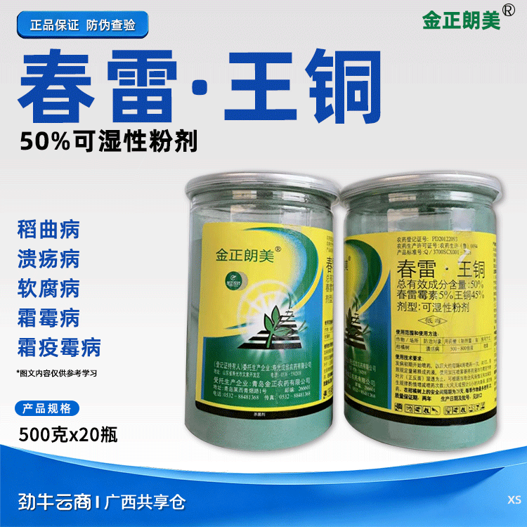 金正朗美50%春雷·王铜可湿性粉剂500克x20瓶