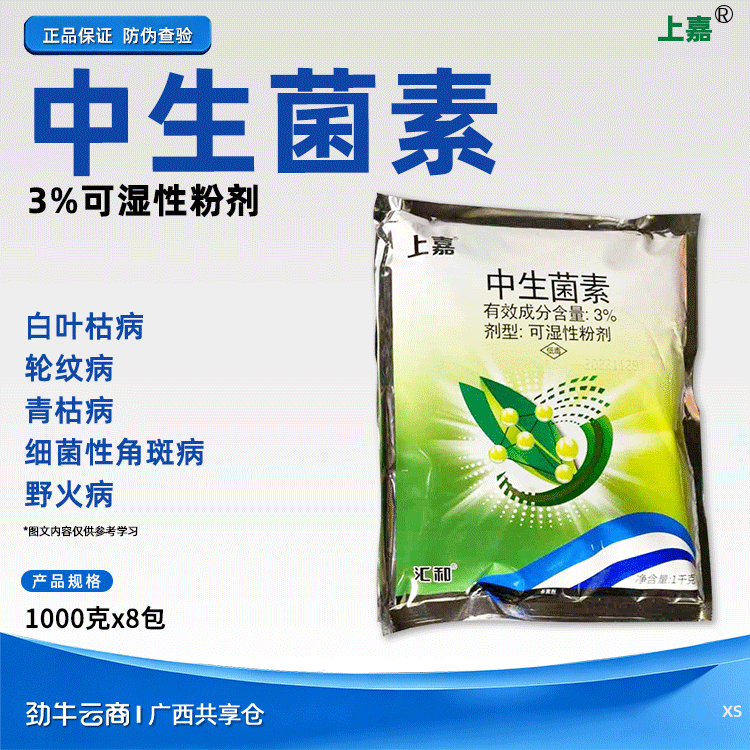 上嘉3%中生菌素可湿性粉剂1000克x8包