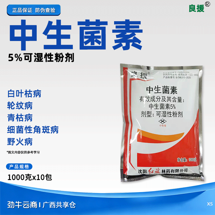 良援5%中生菌素可湿性粉剂1000克x10包