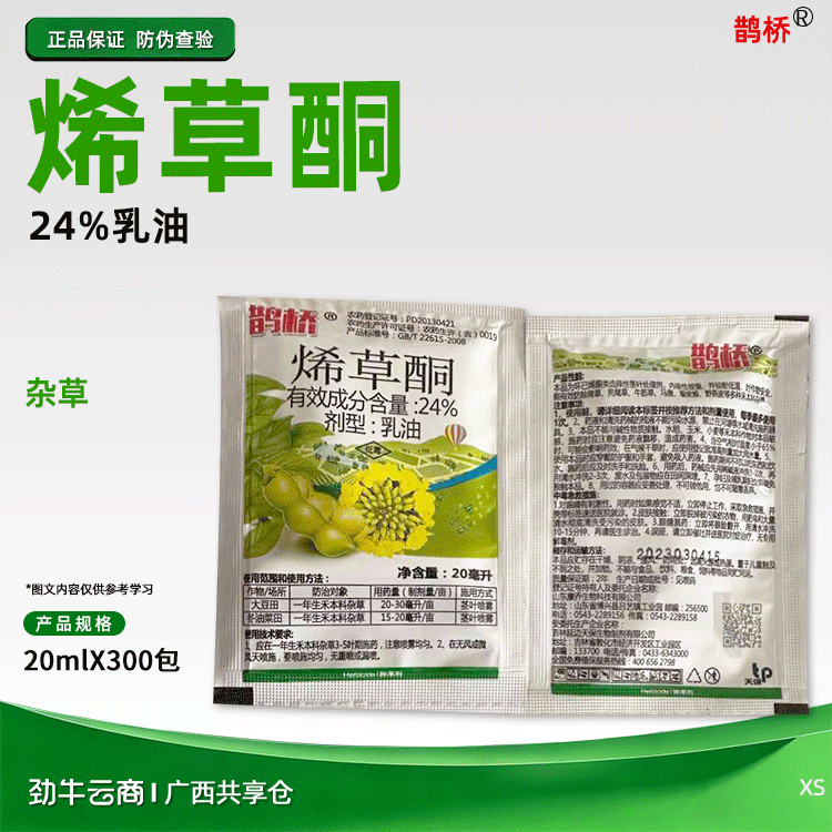 鹊桥24%烯草酮乳油20mlX300包