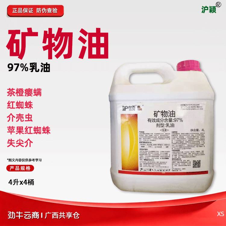 沪颖97%矿物油乳油4升x4桶