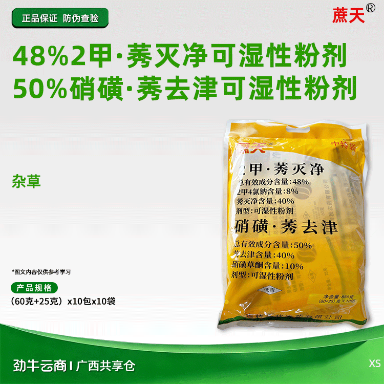 蔗天48%2甲·莠灭净可湿性粉剂+50%硝磺·莠去津可湿性粉剂（60克+25克）x10包x10袋