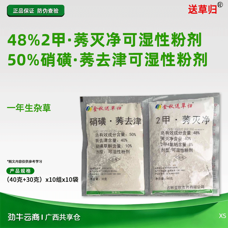 送草归48%2甲·莠灭净可湿性粉剂+50%硝磺·莠去津（40克+30克）x10组x10袋