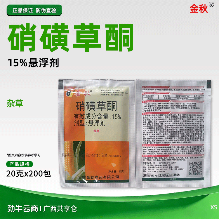 金秋15%硝磺草酮悬浮剂20克x200包