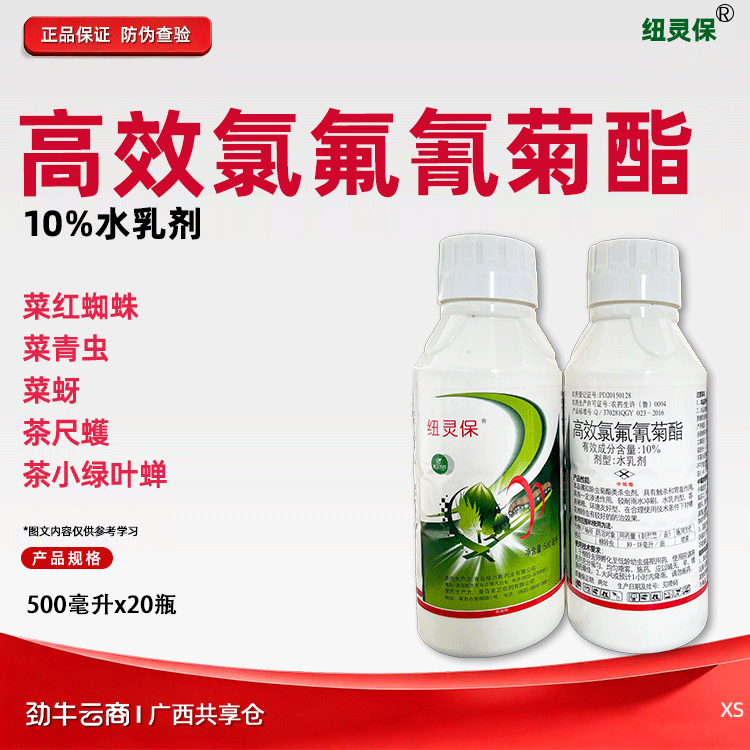 纽灵保10%高效氯氟氰菊酯水乳剂500毫升x20瓶
