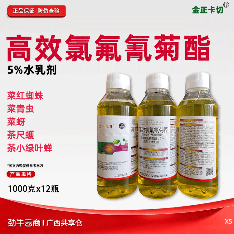 金正卡切5%高效氯氟氰菊酯水乳剂1000克x12瓶