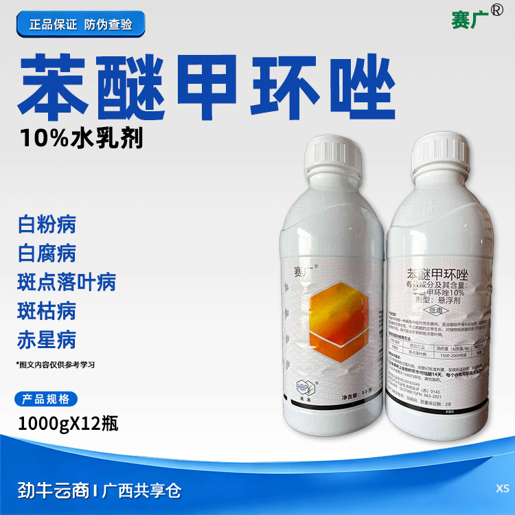 赛广10%苯醚甲环唑水乳剂1000gX12瓶