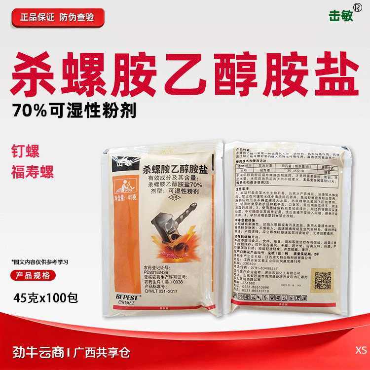 击敏70%杀螺胺乙醇胺盐可湿性粉剂45克x100包