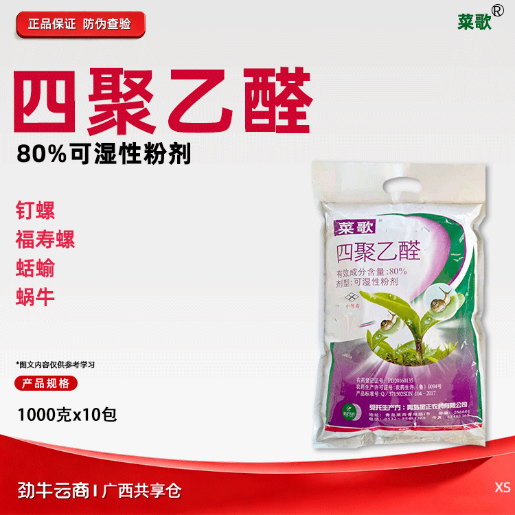 菜歌80%四聚乙醛可湿性粉剂1000克x10包