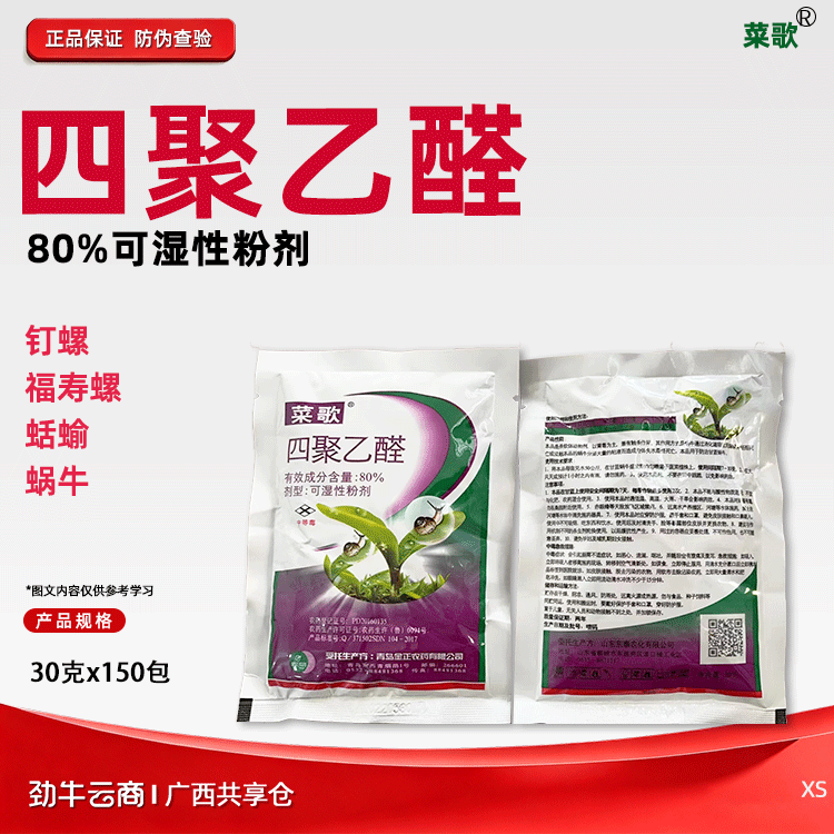 菜歌80%四聚乙醛可湿性粉剂30克x150包