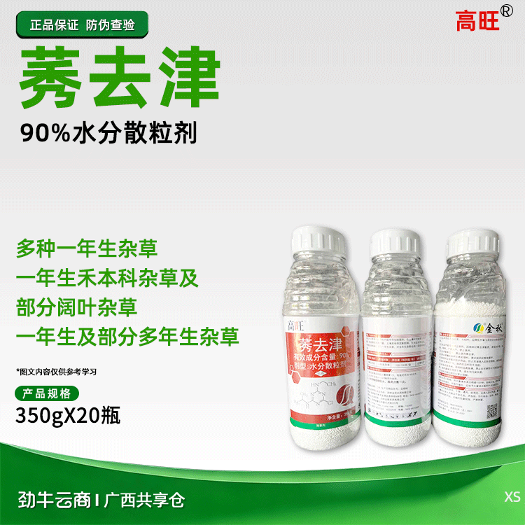 高旺90%莠去津水分散粒剂350gX20瓶