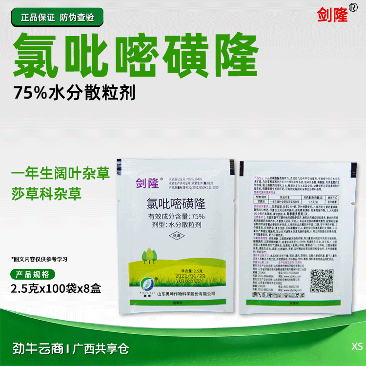 剑隆75%氯吡嘧磺隆水分散粒剂2.5克x800包