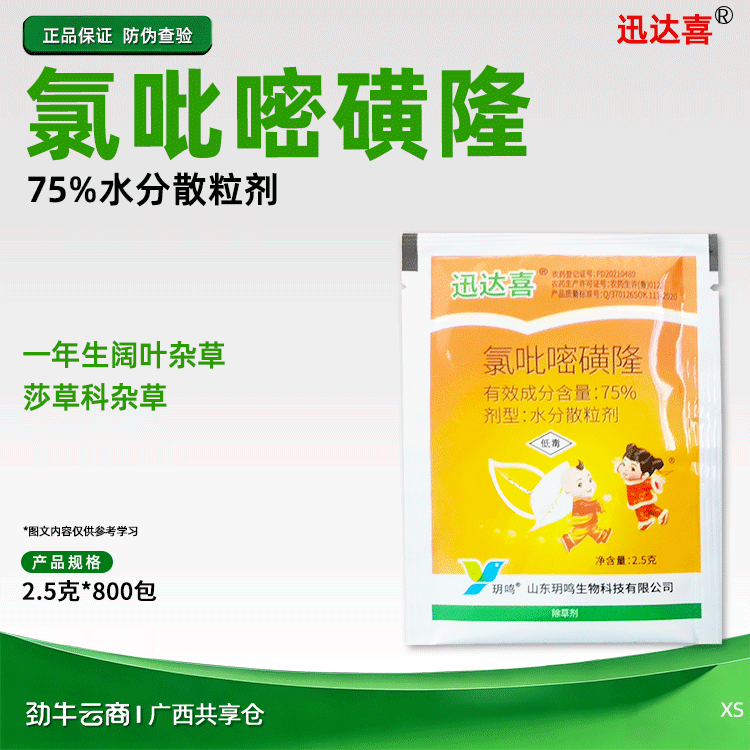 迅达喜75%氯吡嘧磺隆水分散粒剂2.5克x800包