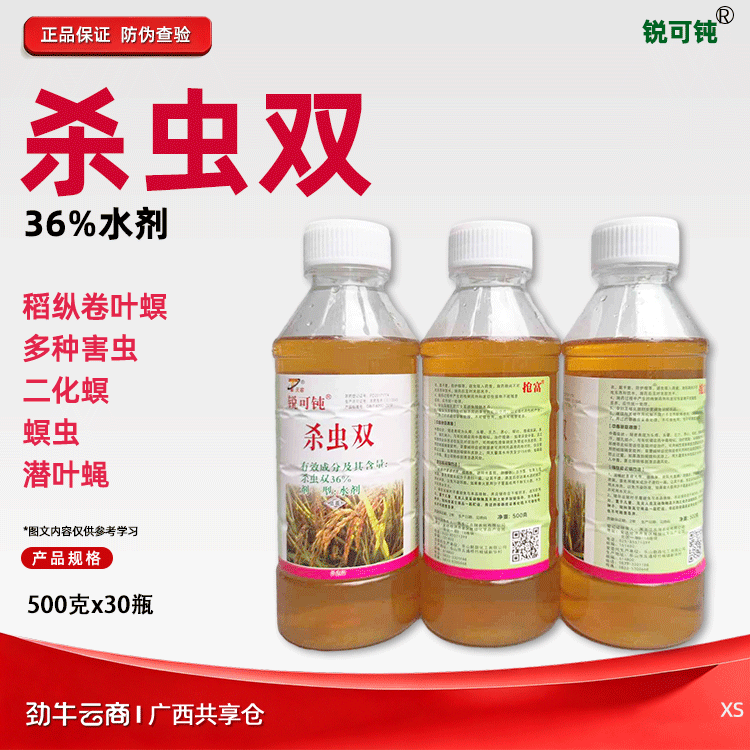 锐可钝36%杀虫双水剂500克x30瓶PD20171774