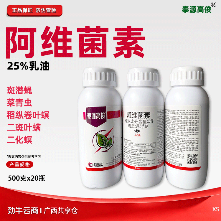 泰源高俊5%阿维菌素悬浮剂500克x20瓶