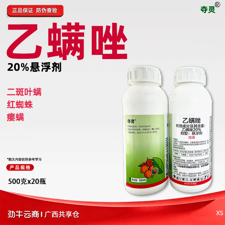 夺灵20%乙螨唑悬浮剂500克x20瓶