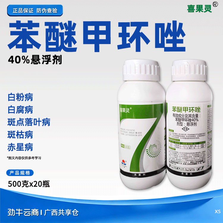 喜果灵40%苯醚甲环唑悬浮剂500克x20瓶