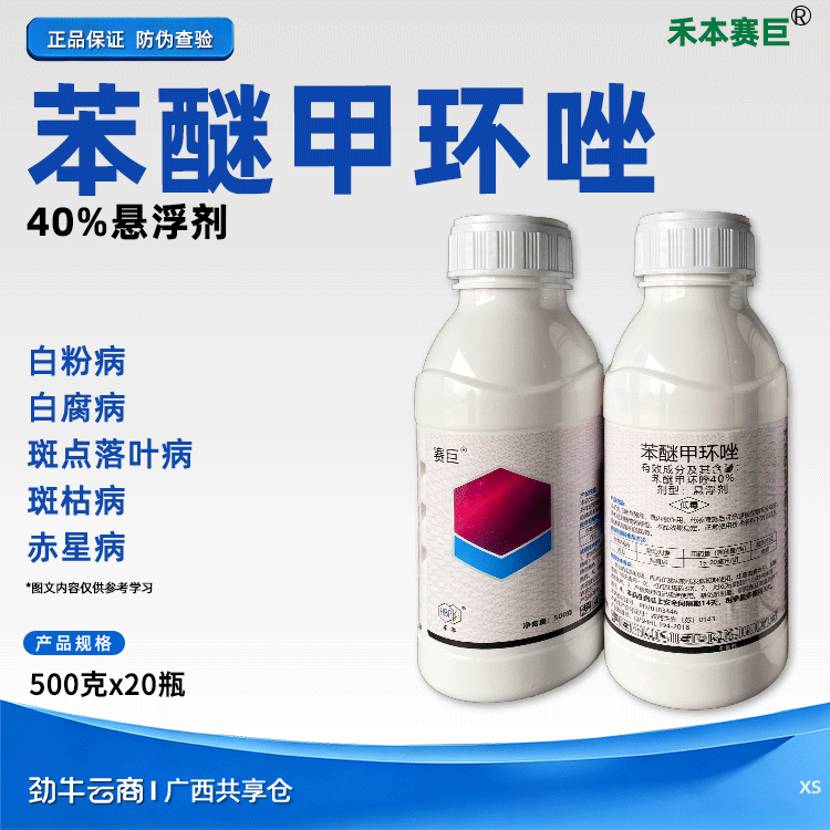 禾本赛巨40%苯醚甲环唑悬浮剂500克x20瓶